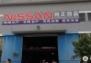 日产汽车配件专卖店-日产配件官方旗舰店