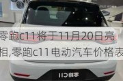 零跑c11将于11月20日亮相,零跑c11电动汽车价格表