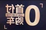 购车0首付需要什么条件-汽车0首付购车流程