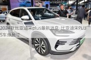 2024款比亚迪宋plus最新消息-比亚迪宋PLUS车身尺寸