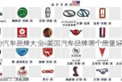 美国的汽车品牌大全-美国汽车品牌哪个质量好一点