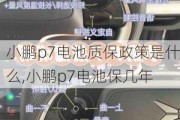 小鹏p7电池质保政策是什么,小鹏p7电池保几年