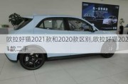 欧拉好猫2021款和2020款区别,欧拉好猫2021款二手