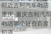 附近吉利汽车4s店重庆-重庆吉利汽车4s店哪个好些百度知道