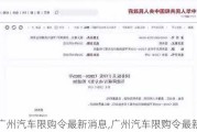 广州汽车限购令最新消息,广州汽车限购令最新