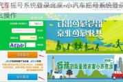 小汽车摇号系统登录北京-小汽车摇号系统登录北京怎么操作