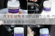 汽车铰链用黄油可以吗怎么用-汽车铰链用黄油可以吗