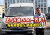 大通新能源汽车货运版-大通新能源汽车货运版ev80多少钱