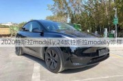 2020特斯拉model y,24款特斯拉model y咋样