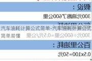 汽车油耗计算公式简单-汽车油耗计算公式简单易懂