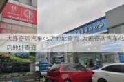 大连奇瑞汽车4s店地址查询-大连奇瑞汽车4s店地址查询