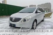 2013年别克gl8二手车18万公里现在多少钱,2013年别克gl8二手车