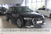 2022年奥迪a6中期改款-2022奥迪a6l中期改款