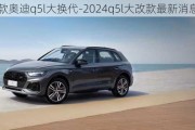 2024款奥迪q5l大换代-2024q5l大改款最新消息