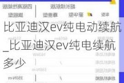 比亚迪汉ev纯电动续航_比亚迪汉ev纯电续航多少