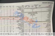 欧拉好猫2022款什么时候出_欧拉好猫2023配置参数