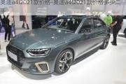 奥迪a4l2021款价格-奥迪a4l2021款价格多少二手