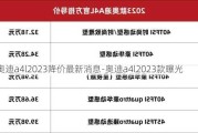 奥迪a4l2023降价最新消息-奥迪a4l2023款曝光