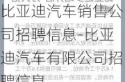 比亚迪汽车销售公司招聘信息-比亚迪汽车有限公司招聘信息