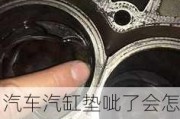 汽车汽缸垫呲了会怎样-汽车汽缸垫坏了什么表现