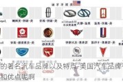 美国的著名汽车品牌以及特点-美国汽车品牌有哪些特点和优点呢啊