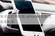 车子上的手机架-iphone4专用汽车手机架