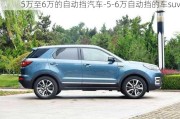 5万至6万的自动挡汽车-5-6万自动挡的车suv