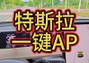 特斯拉无法启动ap-特斯拉无法启动车辆怎么办