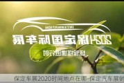 保定车展2020时间地点在哪-保定汽车展销会