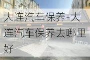 大连汽车保养-大连汽车保养去哪里好