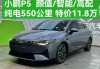 小鹏p5 550,2021款小鹏p5600最高配