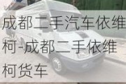 成都二手汽车依维柯-成都二手依维柯货车