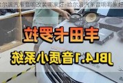 哈尔滨汽车音响改装哪家好-哈尔滨汽车音响哪家好