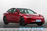 特斯拉新能源汽车2020新款-特斯拉新能源车型及价格