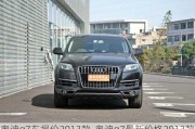 奥迪q7车报价2013款-奥迪q7最新价格2013款