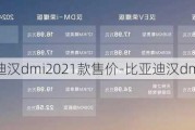 比亚迪汉dmi2021款售价-比亚迪汉dmi报价