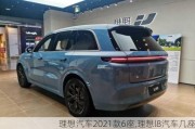 理想汽车2021款6座,理想l8汽车几座