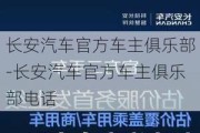 长安汽车官方车主俱乐部-长安汽车官方车主俱乐部电话