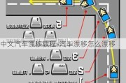 中文汽车漂移教程-汽车漂移怎么漂移