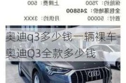 奥迪q3多少钱一辆裸车-奥迪Q3全款多少钱