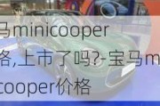 宝马minicooper价格,上市了吗?-宝马minicooper价格