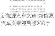 新能源汽车文章-新能源汽车文章观后感200字