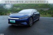 比亚迪汉ev新车型_2021款比亚迪汉ev试驾