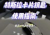 特斯拉车钥匙卡片怎么用-特斯拉钥匙卡片能自己改写信息吗