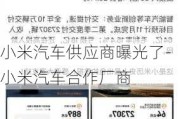 小米汽车供应商曝光了-小米汽车合作厂商