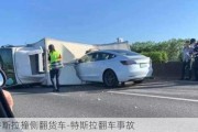 特斯拉撞侧翻货车-特斯拉翻车事故