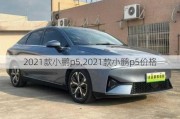 2021款小鹏p5,2021款小鹏p5价格