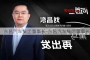 东昌汽车集团董事长-东昌汽车集团董事长是谁