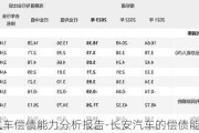 长安汽车偿债能力分析报告-长安汽车的偿债能力