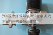 汽车空气干燥器使用注意事项,汽车空气干燥器多久更换